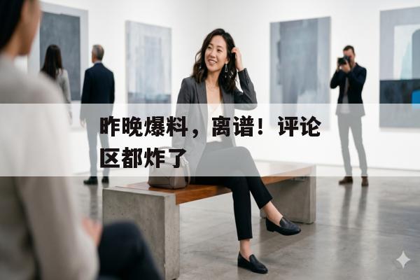 昨晚爆料，离谱！评论区都炸了